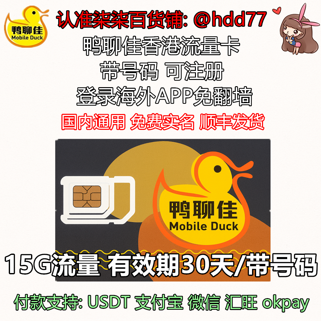 香港鸭聊佳流量卡 15G 有效期30天/带号码